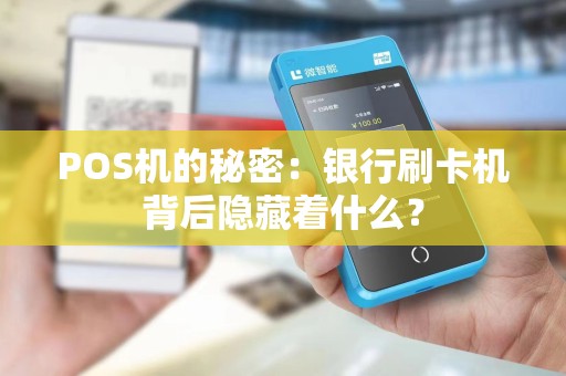 POS机的秘密：银行刷卡机背后隐藏着什么？