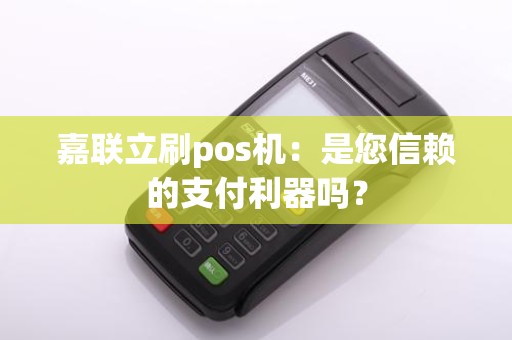 嘉联立刷pos机：是您信赖的支付利器吗？