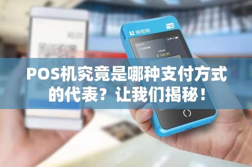 POS机究竟是哪种支付方式的代表？让我们揭秘！