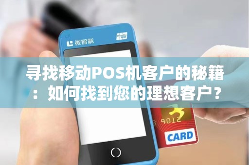 寻找移动POS机客户的秘籍：如何找到您的理想客户？