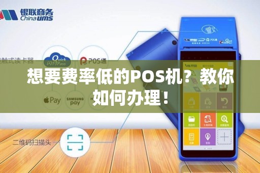 想要费率低的POS机？教你如何办理！