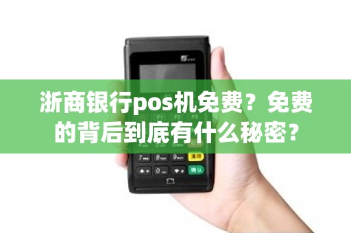 浙商银行pos机免费？免费的背后到底有什么秘密？