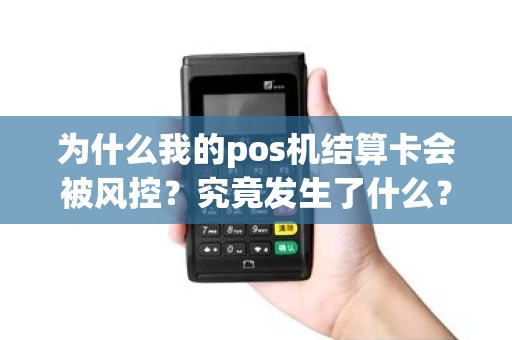 为什么我的pos机结算卡会被风控？究竟发生了什么？