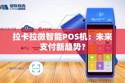 拉卡拉微智能POS机：未来支付新趋势？