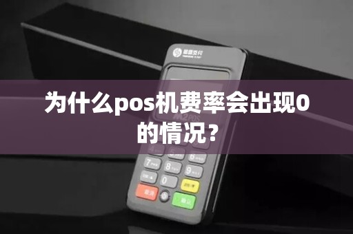 为什么pos机费率会出现0的情况？