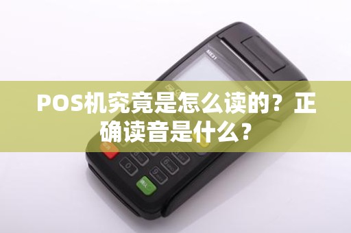 POS机究竟是怎么读的？正确读音是什么？