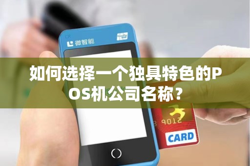 如何选择一个独具特色的POS机公司名称？