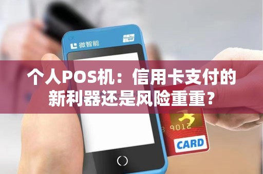 个人POS机：信用卡支付的新利器还是风险重重？