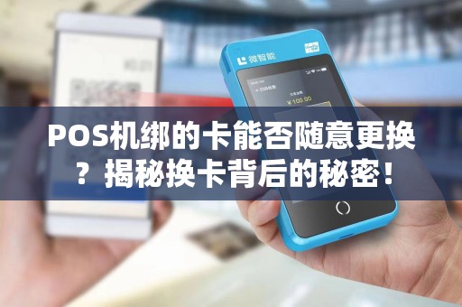 POS机绑的卡能否随意更换？揭秘换卡背后的秘密！