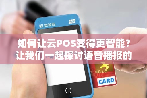 如何让云POS变得更智能？让我们一起探讨语音播报的设置方法！