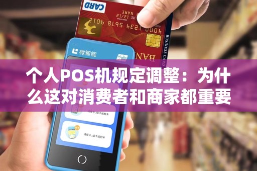 个人POS机规定调整：为什么这对消费者和商家都重要？