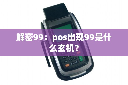 解密99：pos出现99是什么玄机？