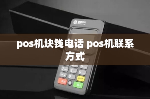 pos机块钱电话 pos机联系方式