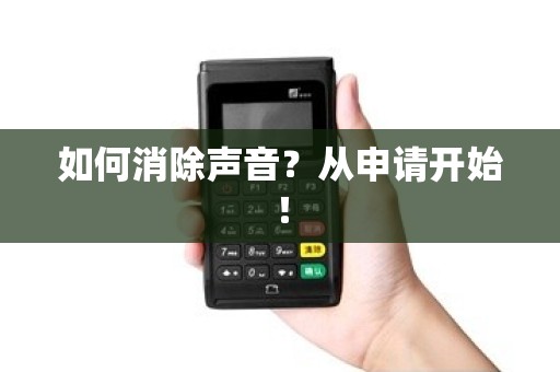 如何消除声音？从申请开始！