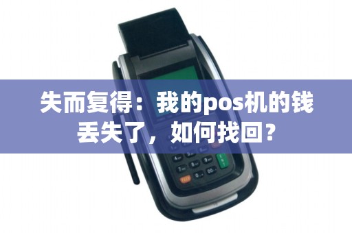 失而复得：我的pos机的钱丢失了，如何找回？