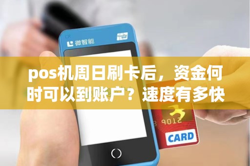 pos机周日刷卡后，资金何时可以到账户？速度有多快？