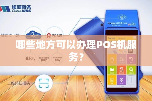 哪些地方可以办理POS机服务？