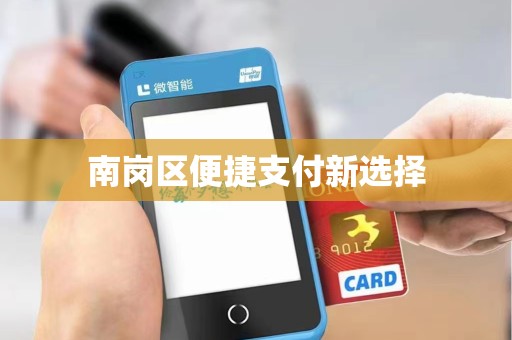 南岗区便捷支付新选择