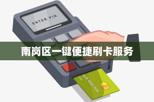 南岗区一键便捷刷卡服务