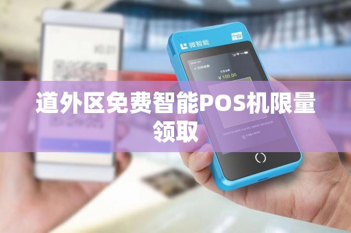 道外区免费智能POS机限量领取