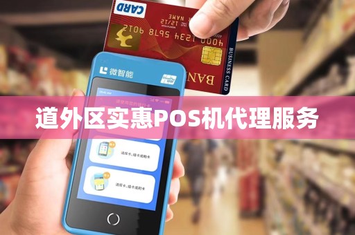 道外区实惠POS机代理服务