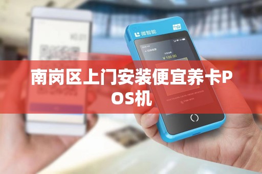 南岗区上门安装便宜养卡POS机