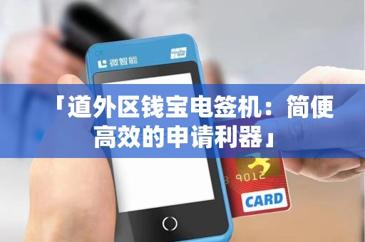 「道外区钱宝电签机：简便高效的申请利器」
