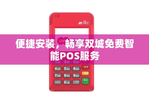 便捷安装，畅享双城免费智能POS服务