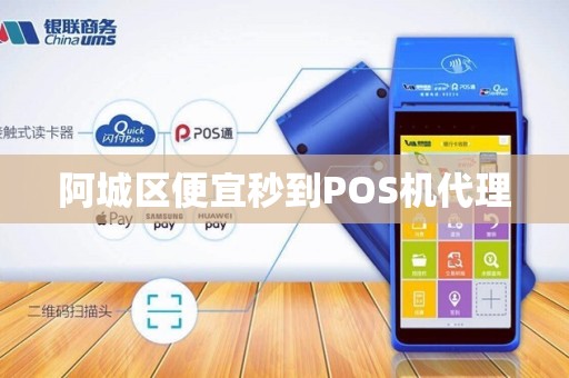 阿城区便宜秒到POS机代理