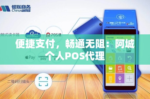 便捷支付，畅通无阻：阿城个人POS代理