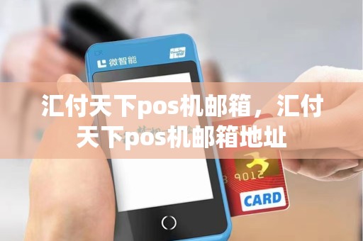 汇付天下pos机邮箱，汇付天下pos机邮箱地址