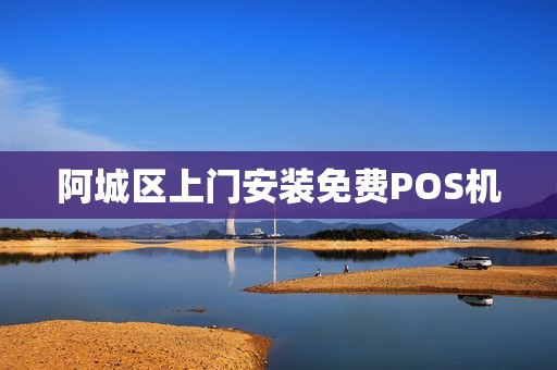 阿城区上门安装免费POS机