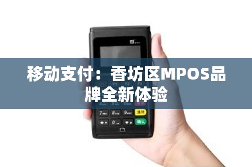 移动支付：香坊区MPOS品牌全新体验