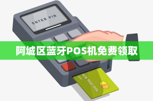 阿城区蓝牙POS机免费领取