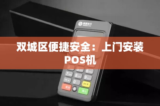 双城区便捷安全：上门安装POS机