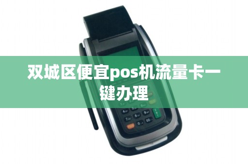 双城区便宜pos机流量卡一键办理