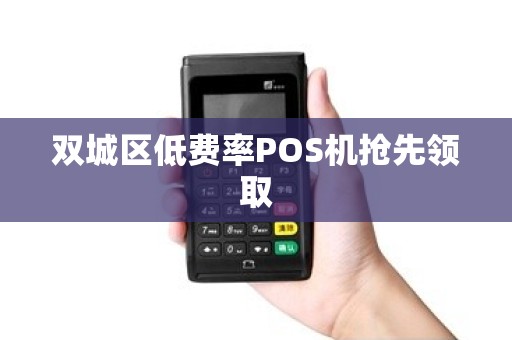 双城区低费率POS机抢先领取