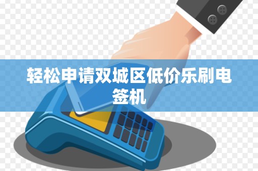 轻松申请双城区低价乐刷电签机