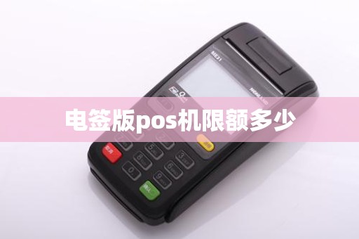 电签版pos机限额多少