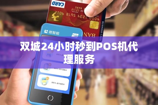 双城24小时秒到POS机代理服务