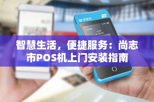 智慧生活，便捷服务：尚志市POS机上门安装指南
