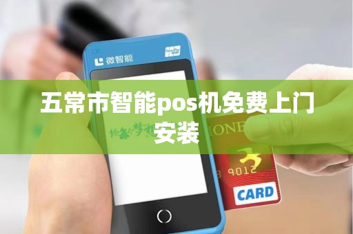 五常市智能pos机免费上门安装