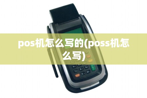 pos机怎么写的(poss机怎么写)