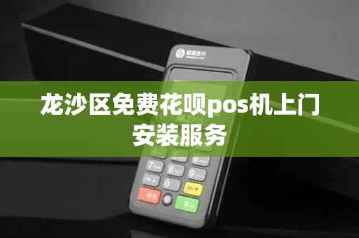 龙沙区免费花呗pos机上门安装服务