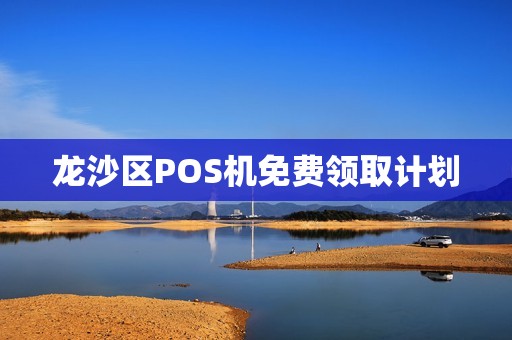龙沙区POS机免费领取计划