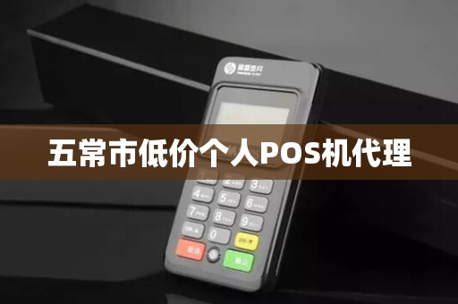 五常市低价个人POS机代理