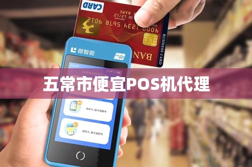 五常市便宜POS机代理