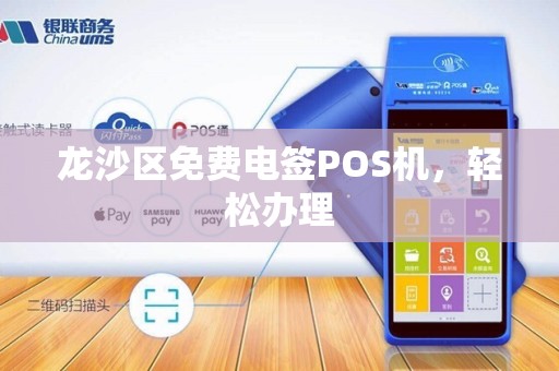 龙沙区免费电签POS机，轻松办理