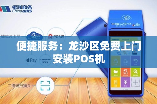 便捷服务：龙沙区免费上门安装POS机