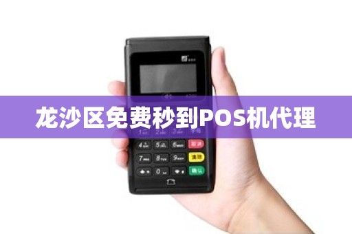 龙沙区免费秒到POS机代理